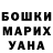ГАШИШ гашик Alejandro Araiza